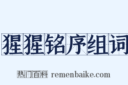 猩猩铭序组词是什么意思的图片